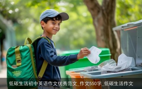 低碳生活初中英语作文优秀范文_作文550字_低碳生活作文