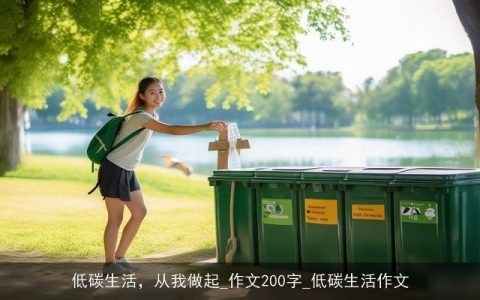 低碳生活，从我做起_作文200字_低碳生活作文