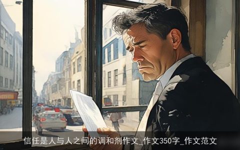 信任是人与人之间的调和剂作文_作文350字_作文范文
