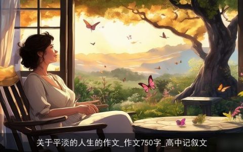 关于平淡的人生的作文_作文750字_高中记叙文