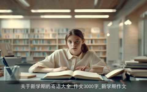 关于新学期的寄语大全_作文3000字_新学期作文