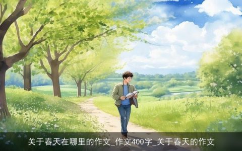 关于春天在哪里的作文_作文400字_关于春天的作文