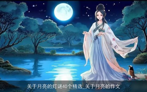 关于月亮的灯谜40个精选_关于月亮的作文