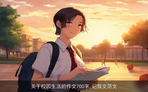 关于校园生活的作文700字_记叙文范文