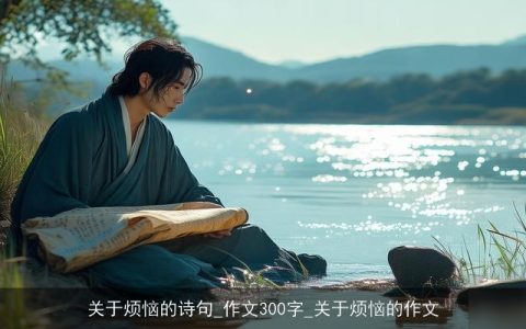 关于烦恼的诗句_作文300字_关于烦恼的作文