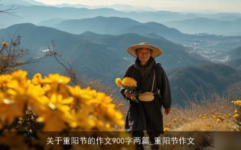 关于重阳节的作文900字两篇_重阳节作文