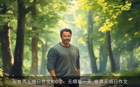 写世界无烟日作文800字：无烟每一天_世界无烟日作文