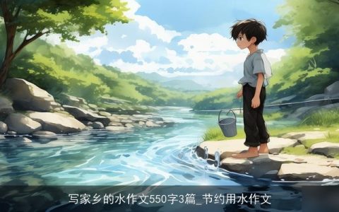 写家乡的水作文550字3篇_节约用水作文