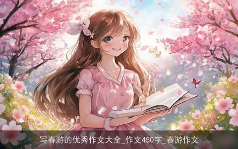 写春游的优秀作文大全_作文450字_春游作文