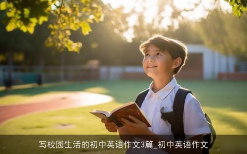 写校园生活的初中英语作文3篇_初中英语作文