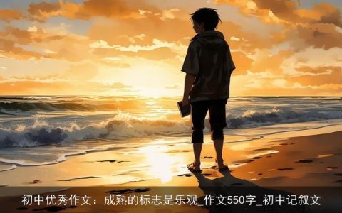 初中优秀作文：成熟的标志是乐观_作文550字_初中记叙文