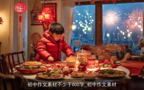 初中作文素材不少于600字_初中作文素材