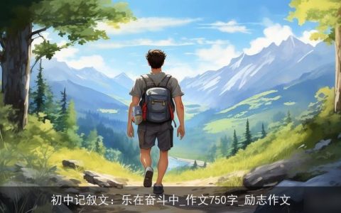 初中记叙文：乐在奋斗中_作文750字_励志作文