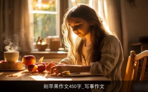 削苹果作文450字_写事作文