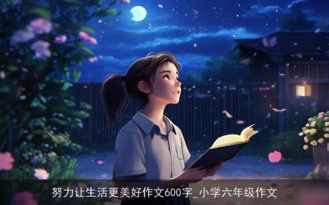 努力让生活更美好作文600字_小学六年级作文