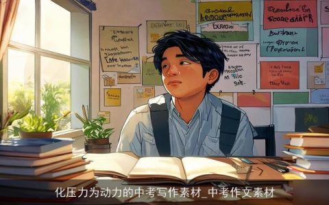化压力为动力的中考写作素材_中考作文素材