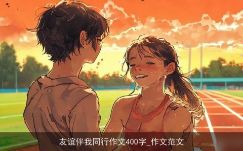 友谊伴我同行作文400字_作文范文