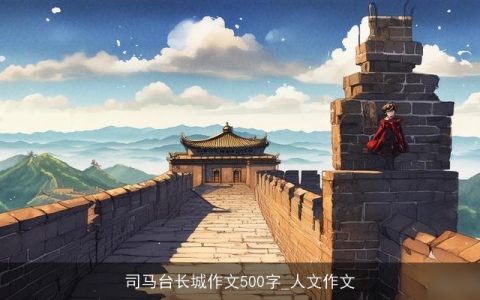 司马台长城作文500字_人文作文