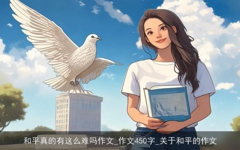 和平真的有这么难吗作文_作文450字_关于和平的作文