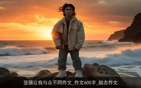 坚强让我与众不同作文_作文600字_励志作文