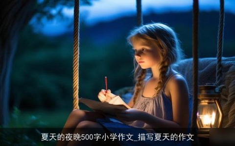 夏天的夜晚500字小学作文_描写夏天的作文