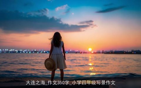 大连之海_作文350字_小学四年级写景作文