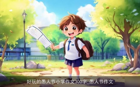 好玩的愚人节小学作文300字_愚人节作文