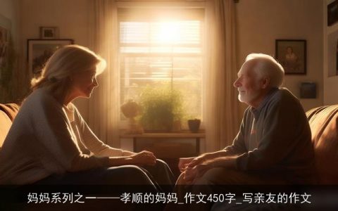 妈妈系列之一——孝顺的妈妈_作文450字_写亲友的作文