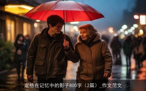 定格在记忆中的影子800字（2篇）_作文范文