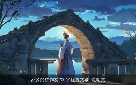 家乡的桥作文700字优秀文章_说明文