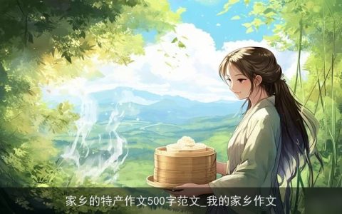 家乡的特产作文500字范文_我的家乡作文
