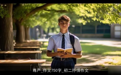 尊严_作文750字_初二抒情作文