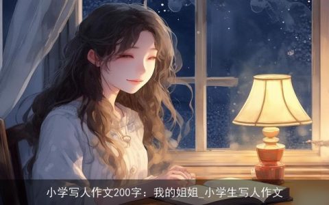 小学写人作文200字：我的姐姐_小学生写人作文