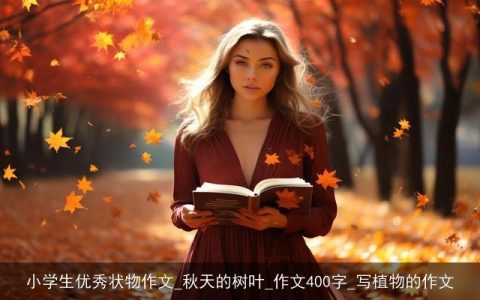 小学生优秀状物作文_秋天的树叶_作文400字_写植物的作文
