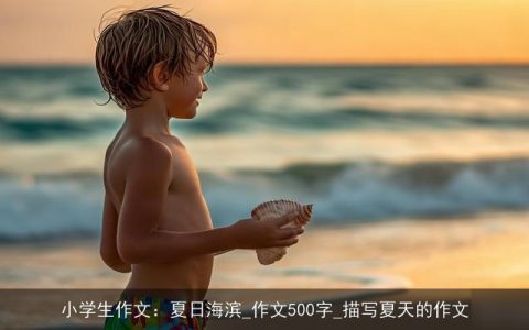 小学生作文：夏日海滨_作文500字_描写夏天的作文