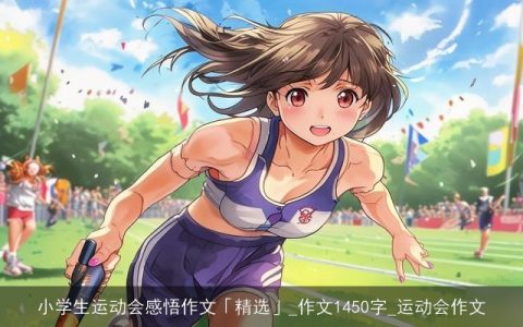 小学生运动会感悟作文「精选」_作文1450字_运动会作文