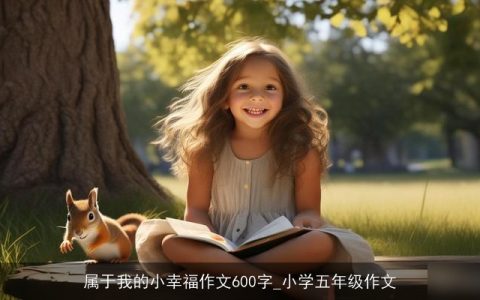 属于我的小幸福作文600字_小学五年级作文