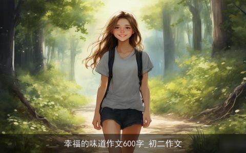 幸福的味道作文600字_初二作文