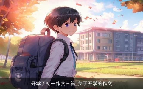 开学了初一作文三篇_关于开学的作文