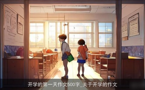 开学的第一天作文500字_关于开学的作文