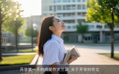 开学第一天的感受作文三篇_关于开学的作文