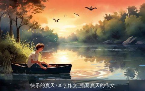快乐的夏天700字作文_描写夏天的作文