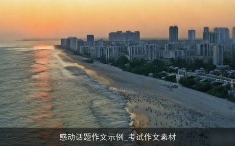 感动话题作文示例_考试作文素材