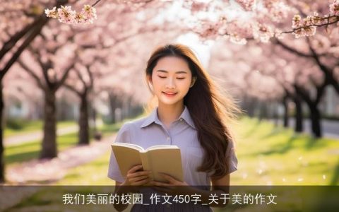 我们美丽的校园_作文450字_关于美的作文