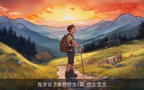 我学会了生存作文3篇_作文范文