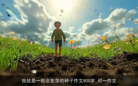 我就是一粒会发芽的种子作文800字_初一作文