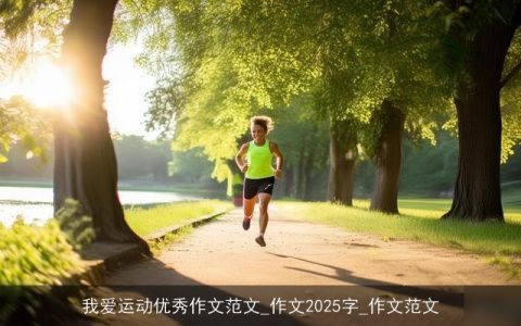 我爱运动优秀作文范文_作文2025字_作文范文