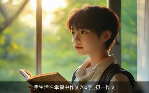 我生活在幸福中作文700字_初一作文