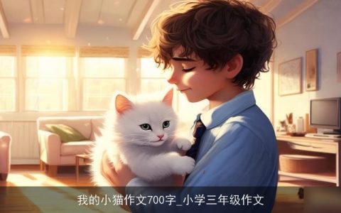 我的小猫作文700字_小学三年级作文