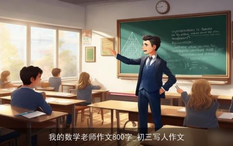 我的数学老师作文800字_初三写人作文